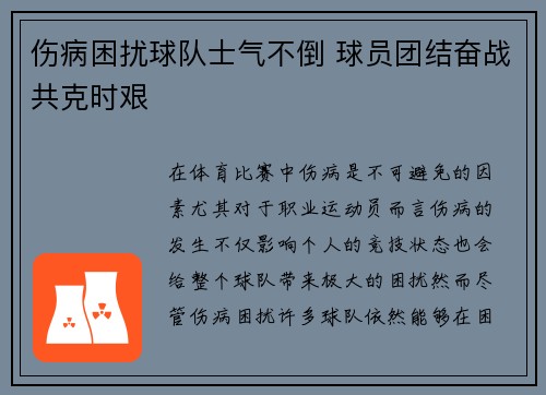 伤病困扰球队士气不倒 球员团结奋战共克时艰