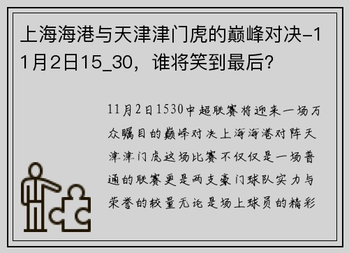 上海海港与天津津门虎的巅峰对决-11月2日15_30，谁将笑到最后？