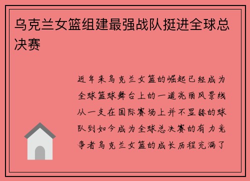 乌克兰女篮组建最强战队挺进全球总决赛
