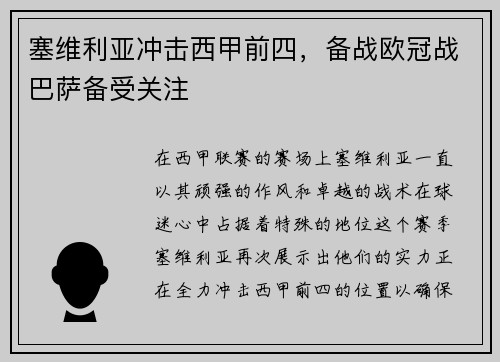 塞维利亚冲击西甲前四，备战欧冠战巴萨备受关注