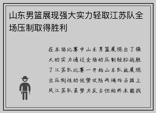 山东男篮展现强大实力轻取江苏队全场压制取得胜利