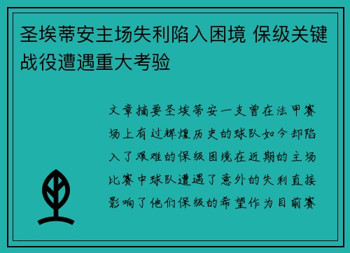 圣埃蒂安主场失利陷入困境 保级关键战役遭遇重大考验