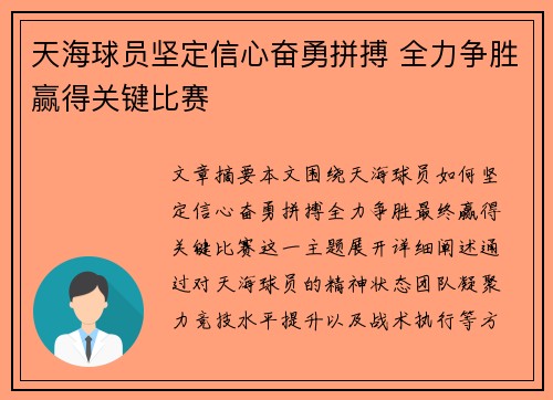 天海球员坚定信心奋勇拼搏 全力争胜赢得关键比赛