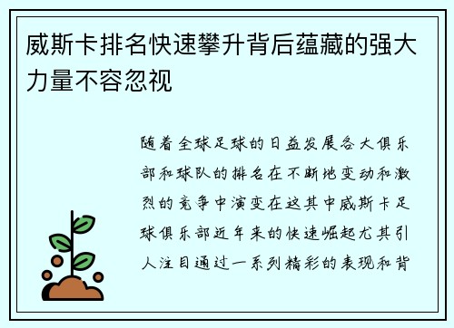 威斯卡排名快速攀升背后蕴藏的强大力量不容忽视