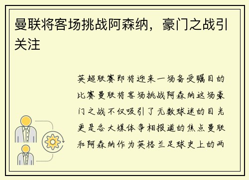 曼联将客场挑战阿森纳，豪门之战引关注