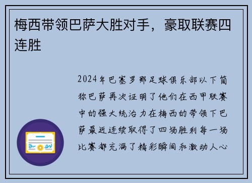 梅西带领巴萨大胜对手，豪取联赛四连胜