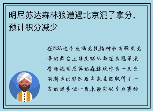 明尼苏达森林狼遭遇北京混子拿分，预计积分减少