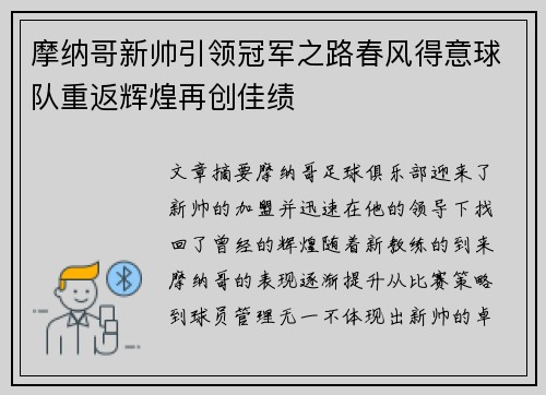 摩纳哥新帅引领冠军之路春风得意球队重返辉煌再创佳绩