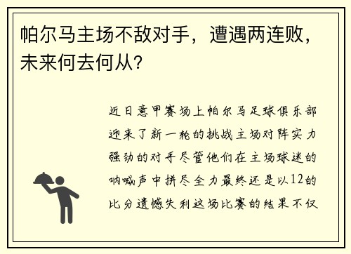 帕尔马主场不敌对手，遭遇两连败，未来何去何从？