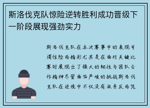 斯洛伐克队惊险逆转胜利成功晋级下一阶段展现强劲实力