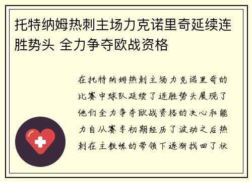 托特纳姆热刺主场力克诺里奇延续连胜势头 全力争夺欧战资格