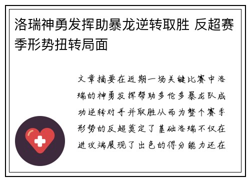 洛瑞神勇发挥助暴龙逆转取胜 反超赛季形势扭转局面