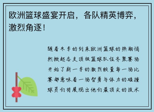 欧洲篮球盛宴开启，各队精英博弈，激烈角逐！