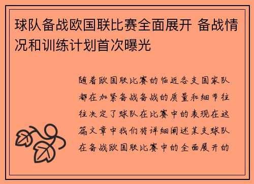 球队备战欧国联比赛全面展开 备战情况和训练计划首次曝光