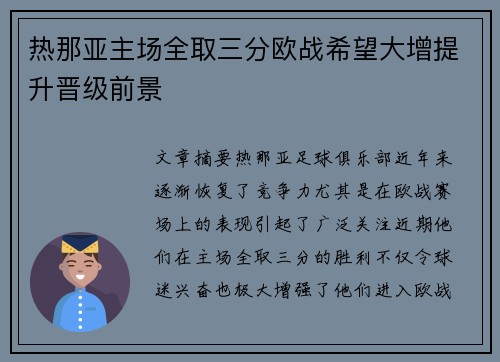热那亚主场全取三分欧战希望大增提升晋级前景