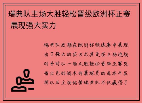 瑞典队主场大胜轻松晋级欧洲杯正赛 展现强大实力
