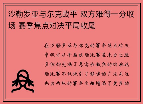 沙勒罗亚与尔克战平 双方难得一分收场 赛季焦点对决平局收尾