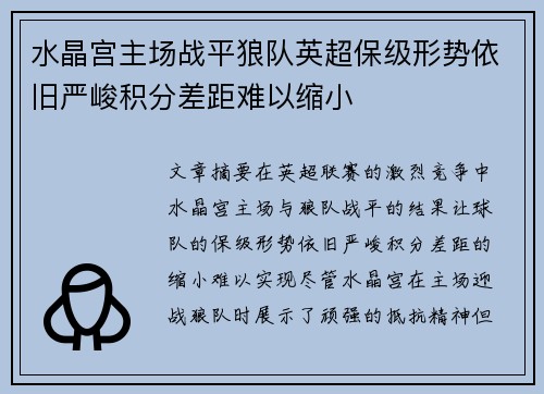 水晶宫主场战平狼队英超保级形势依旧严峻积分差距难以缩小