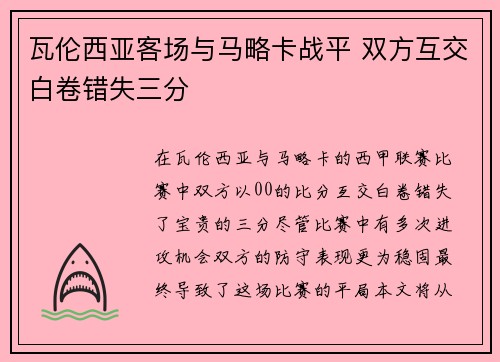 瓦伦西亚客场与马略卡战平 双方互交白卷错失三分