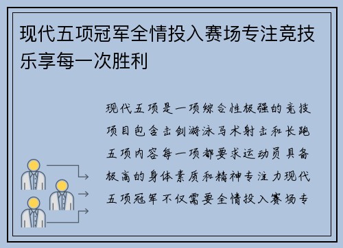 现代五项冠军全情投入赛场专注竞技乐享每一次胜利