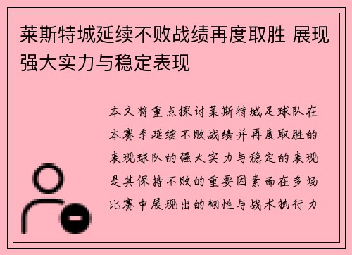 莱斯特城延续不败战绩再度取胜 展现强大实力与稳定表现