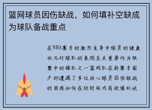 篮网球员因伤缺战，如何填补空缺成为球队备战重点