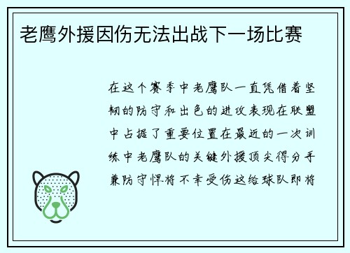 老鹰外援因伤无法出战下一场比赛