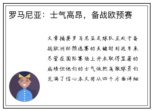 罗马尼亚：士气高昂，备战欧预赛