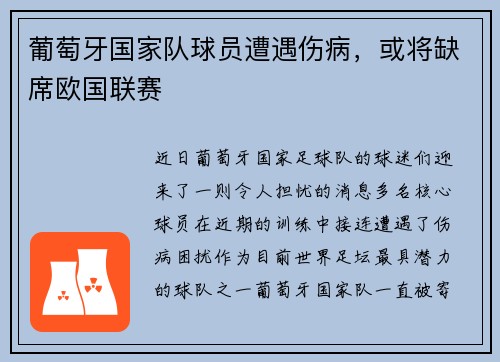 葡萄牙国家队球员遭遇伤病，或将缺席欧国联赛