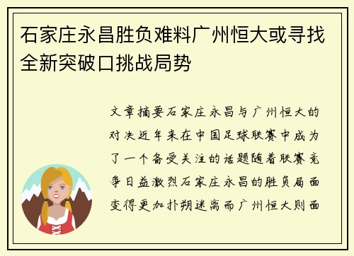 石家庄永昌胜负难料广州恒大或寻找全新突破口挑战局势