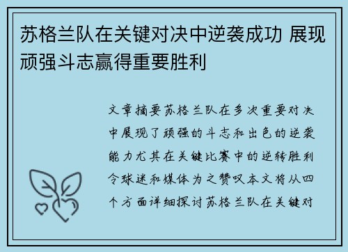 苏格兰队在关键对决中逆袭成功 展现顽强斗志赢得重要胜利