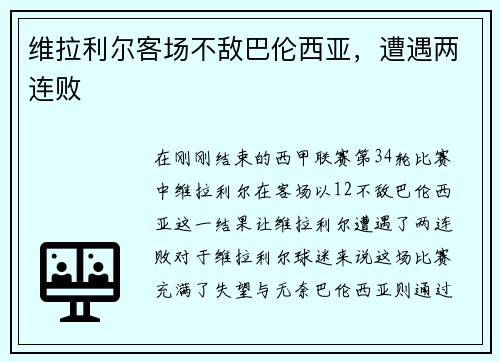 维拉利尔客场不敌巴伦西亚，遭遇两连败