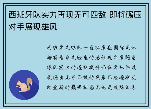 西班牙队实力再现无可匹敌 即将碾压对手展现雄风