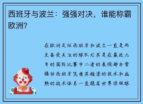 西班牙与波兰：强强对决，谁能称霸欧洲？