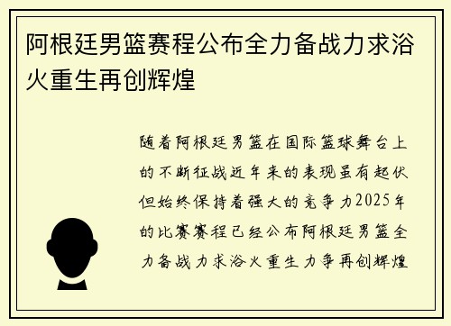 阿根廷男篮赛程公布全力备战力求浴火重生再创辉煌