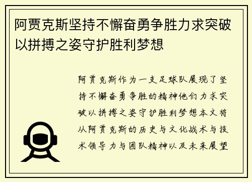 阿贾克斯坚持不懈奋勇争胜力求突破以拼搏之姿守护胜利梦想