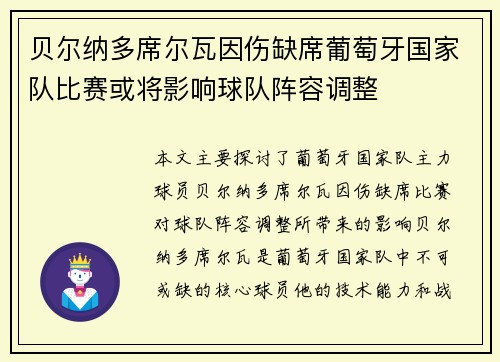 贝尔纳多席尔瓦因伤缺席葡萄牙国家队比赛或将影响球队阵容调整