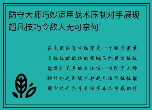 防守大师巧妙运用战术压制对手展现超凡技巧令敌人无可奈何