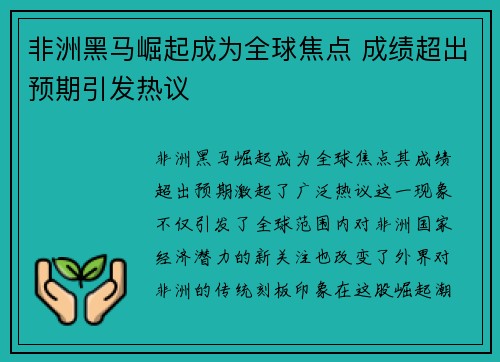 非洲黑马崛起成为全球焦点 成绩超出预期引发热议