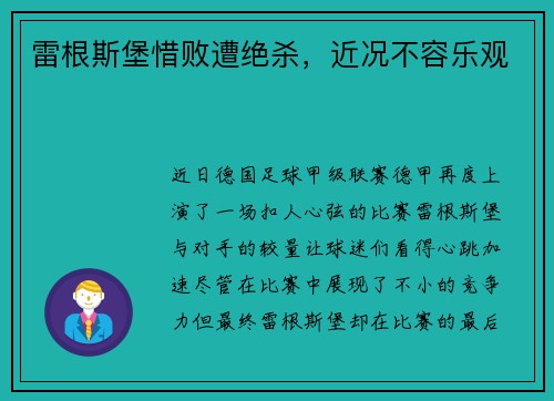 雷根斯堡惜败遭绝杀，近况不容乐观