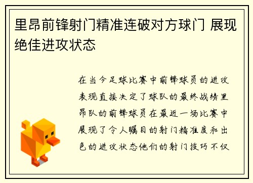 里昂前锋射门精准连破对方球门 展现绝佳进攻状态