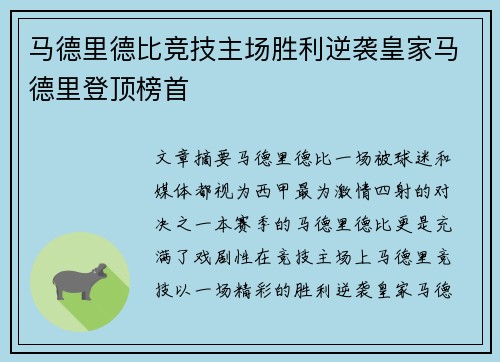 马德里德比竞技主场胜利逆袭皇家马德里登顶榜首