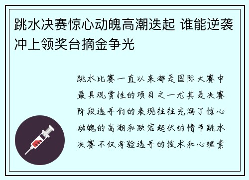 跳水决赛惊心动魄高潮迭起 谁能逆袭冲上领奖台摘金争光