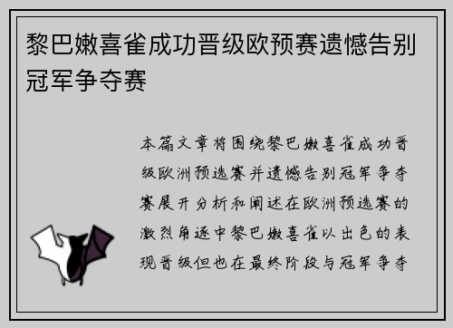 黎巴嫩喜雀成功晋级欧预赛遗憾告别冠军争夺赛