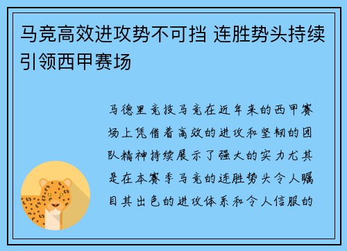 马竞高效进攻势不可挡 连胜势头持续引领西甲赛场