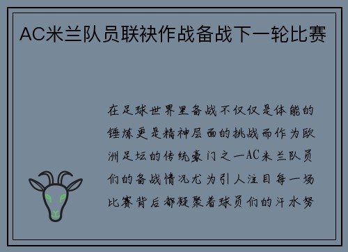 AC米兰队员联袂作战备战下一轮比赛