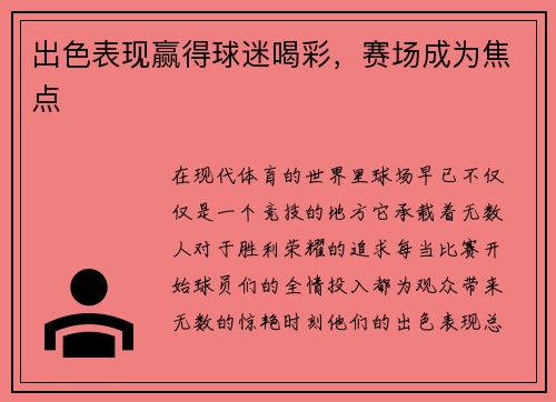 出色表现赢得球迷喝彩，赛场成为焦点