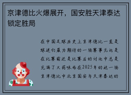 京津德比火爆展开，国安胜天津泰达锁定胜局