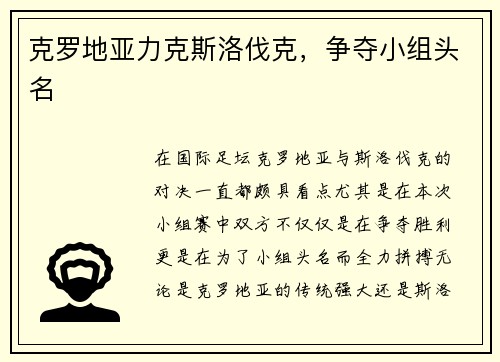 克罗地亚力克斯洛伐克，争夺小组头名