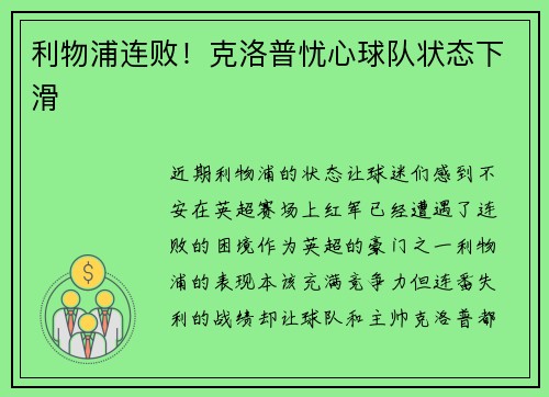 利物浦连败！克洛普忧心球队状态下滑